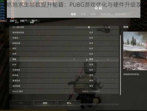 《绝地求生帧数提升秘籍：PUBG游戏优化与硬件升级攻略》