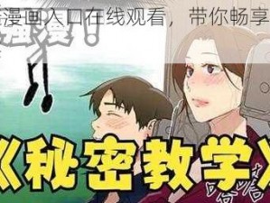 羞羞漫画入口在线观看，带你畅享视觉盛宴