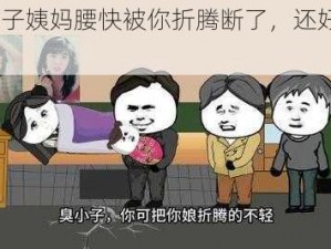 臭小子姨妈腰快被你折腾断了，还好有[]呵护