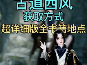 《逆水寒手游：书籍封神一刀位置全揭秘》