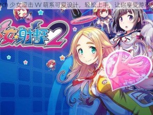 switch 少女涩击 VV 萌系可爱设计，轻松上手，让你享受游戏乐趣