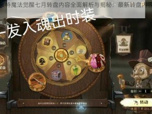 哈利波特魔法觉醒七月转盘内容全面解析与揭秘：最新转盘内容一览表