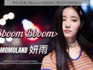 带你领略 BBoommBB00m 原唱的独特魅力