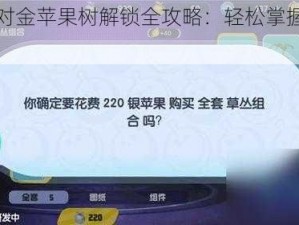 蛋仔派对金苹果树解锁全攻略：轻松掌握解锁方法