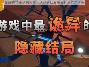 星际拓荒全结局攻略：达成方法与结局种类汇总大全