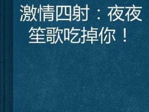 激情文学网，提供激情小说、激情故事、激情视频等精彩内容