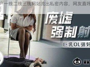 震惊日产一线二线三线网站流出私密内容，网友直呼：毁三观