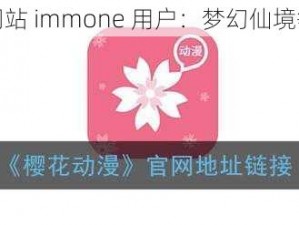 樱花官方网站 immone 用户：梦幻仙境等你来探索