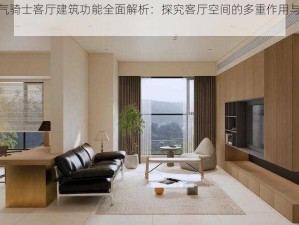 元气骑士客厅建筑功能全面解析：探究客厅空间的多重作用与价值