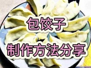 授课方式 BY 肉馅小水饺视频：全面解析烹饪技巧与美食文化