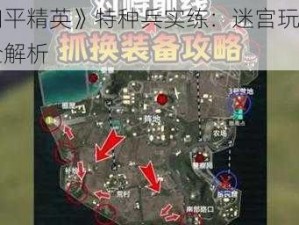 《和平精英》特种兵实练：迷宫玩法攻略全解析