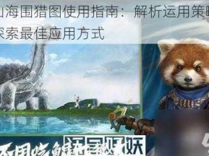 妄想山海围猎图使用指南：解析运用策略与技巧，探索最佳应用方式