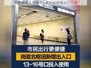 大香焦依人在钱 4：多功能便捷出行工具