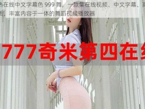 久热在线中文字幕色 999 舞，一款集在线视频、中文字幕、高清画质、丰富内容于一体的舞蹈视频播放器