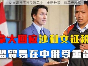 ov 义姐是不是良喂养中：全新升级，营养更丰富