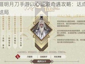 天涯明月刀手游以心证道奇遇攻略：达成完美结局