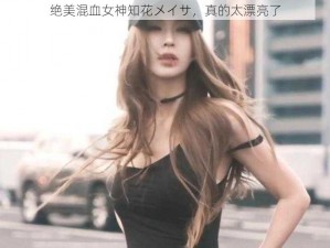 绝美混血女神知花メイサ，真的太漂亮了