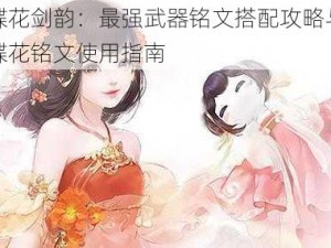 蝶花剑韵：最强武器铭文搭配攻略与蝶花铭文使用指南