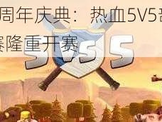 部落冲突5周年庆典：热血5V5部落战官方精英邀请赛隆重开赛