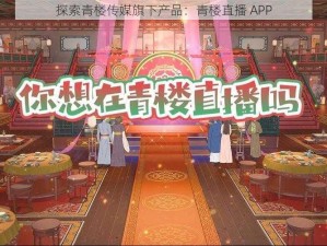 探索青楼传媒旗下产品：青楼直播 APP