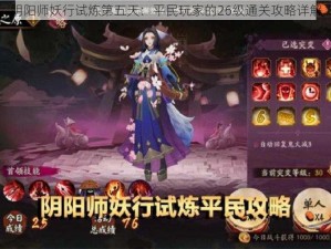 阴阳师妖行试炼第五天：平民玩家的26级通关攻略详解