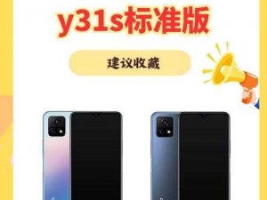 成色好的 Y31：品质与智慧的完美融合