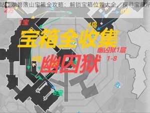 下一站江湖碧落山宝箱全攻略：解锁宝箱位置大全，探寻宝藏所在之谜