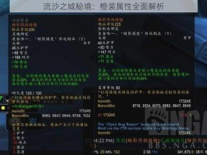 流沙之城秘境：橙装属性全面解析