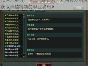 《深入解析：帝王三国游戏中如何有效刷黄获取卓越将领的职业攻略》