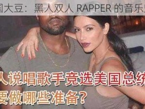 美国大豆：黑人双人 RAPPER 的音乐魅力