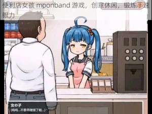 便利店女孩 moonband 游戏，创意休闲，锻炼手速眼力