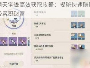 原神洞天宝钱高效获取攻略：揭秘快速赚取途径，轻松累积财富