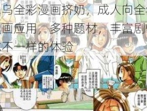 无翼乌全彩漫画挤奶，成人向全年龄向漫画应用，多种题材，丰富剧情，给你不一样的体验