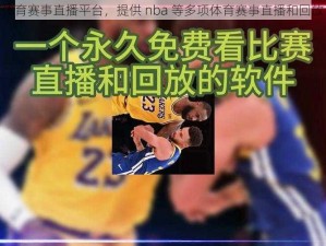 体育赛事直播平台，提供 nba 等多项体育赛事直播和回放