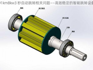 91km8kw3 秒自动跳转相关问题——高效稳定的智能跳转设备