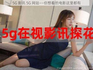 5G 影讯 5G 网站——你想看的电影这里都有