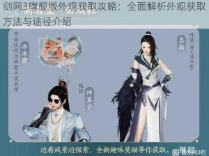 剑网3旗舰版外观获取攻略：全面解析外观获取方法与途径介绍