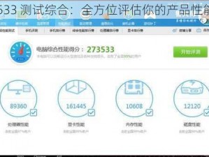 533 测试综合：全方位评估你的产品性能