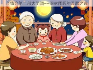 亲情会第二部大团圆——阖家团圆的温馨之选