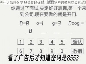 《帽子先生大冒险》第36关攻略详解：解锁秘密通道与终极挑战攻略指南