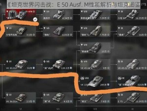 《坦克世界闪击战：E 50 Ausf. M性能解析与坦克图鉴》