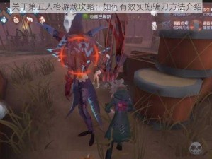 关于第五人格游戏攻略：如何有效实施骗刀方法介绍