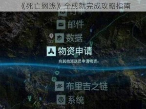 《死亡搁浅》全成就完成攻略指南