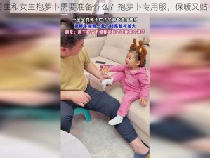 男生和女生抱萝卜需要准备什么？抱萝卜专用服，保暖又贴心