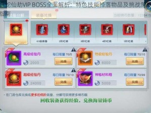 白蛇仙劫VIP BOSS全面解析：特色技能掉落物品及挑战策略指南