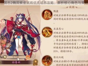 少年三国志2魏国紫金武将优先培养攻略：解析核心角色与策略选择