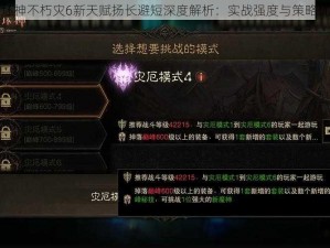 暗黑破坏神不朽灾6新天赋扬长避短深度解析：实战强度与策略优化探讨