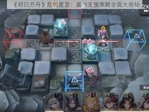 《明日方舟》危机重重：紧急支援策略全面大揭秘