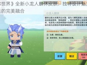 《迷你世界》全新小龙人麟休皮肤：独特设计魅力与游戏特性的完美融合