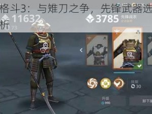 暗影格斗3：与雉刀之争，先锋武器选择深度解析